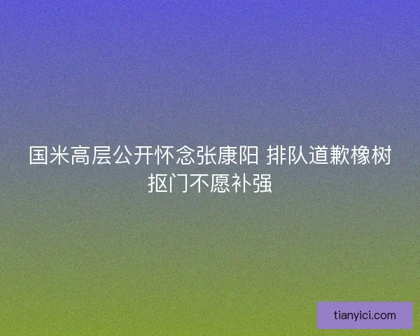 国米高层公开怀念张康阳 排队道歉橡树抠门不愿补强